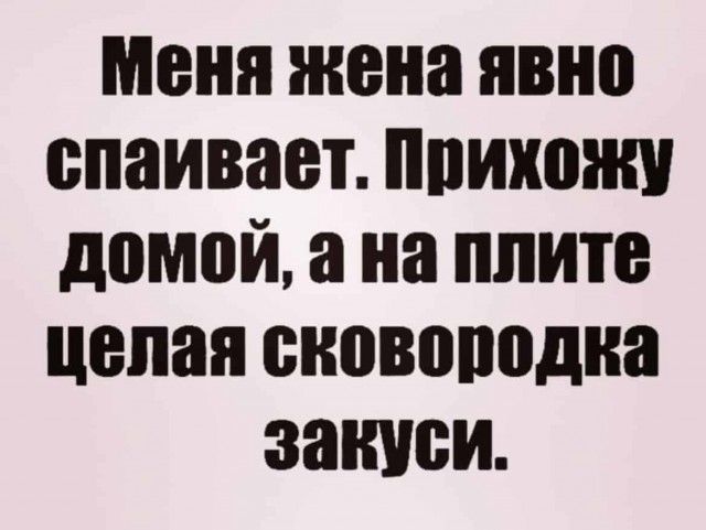 меня жена явно спаивает ппихожи домой а на плите целая оновооодна закиси