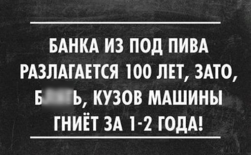 БАНКА ИЗ ПОД ПИВА РАЗЛАГАЕТСЯ 100 ЛЕТ ЗАТО ШЬ КУЗОВ МАШИНЫ ГНИЁТ ЗА 1 2 ГОДА