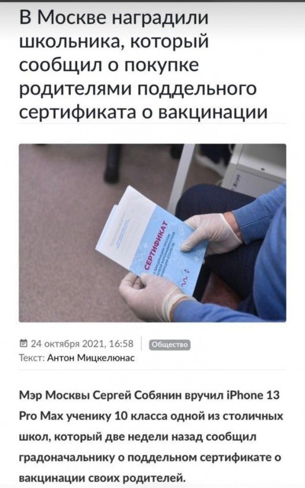 В Москве наградили школьника который сообщил о покупке родителями поддельного сертификата о вакцинации В 24 октября 2021 1658 Текст Антон Мицкелюиас Мэр Москвы Сергей Собянин вручил іРЬопе 13 Рго Мах ученику 10 класса одной из столичных школ который две недели назад сообщил градоначальнику о поддельном сертификате о вакцинации своих родителей