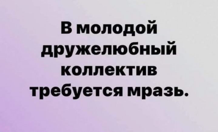 В молодой дружелюбный коллектив требуется мразь