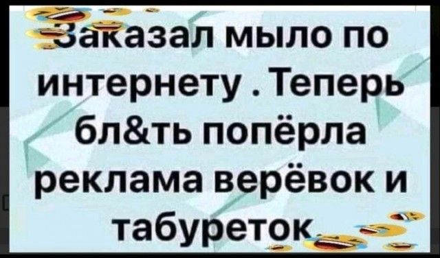 Заказал мыло по интернету Теперь блть попёрла реклама верёвок и табуреТ9к