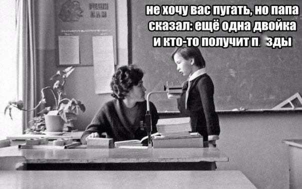 В ВШ пугать 0 папа одна двойка мы