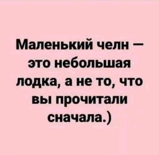 Маленький челн это небольшая лодка а не то что вы прочитали сначала