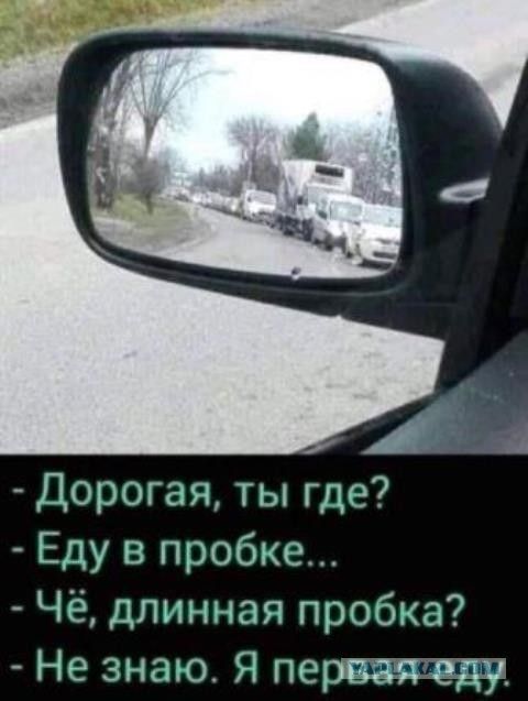 Дорогая ты где Еду в пробке Чё длинная пробка Не знаю Я перввтеду