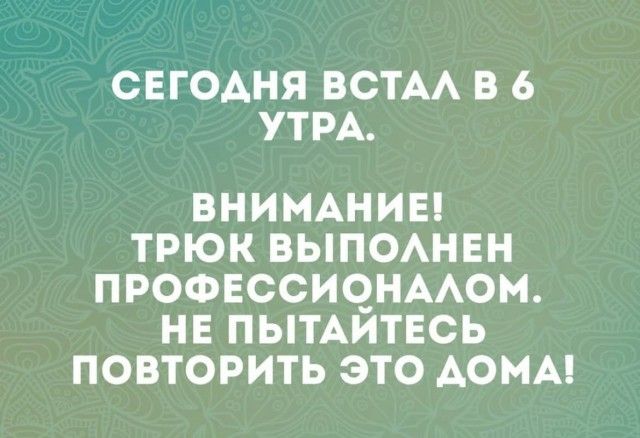 СЕГОАНЯ ВСТАА В 6 УТРА ВНИМАНИЕ ТРЮК ВЫПОАНЕН ПРОФЕССИЧНААОМ НЕ ПЫТАИТЕСЬ ПОВТОРИТЬ ЭТО ДОМА