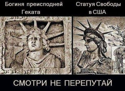 Богиня преисподней Статуя Свободы