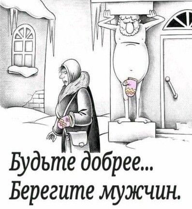 Берегите мужчин