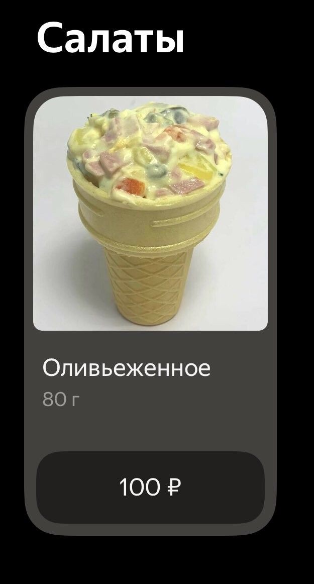Салаты Оливьеженное 80 г 100 Р