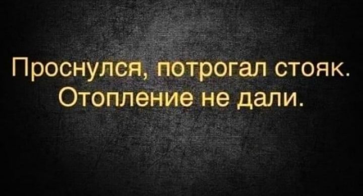 Отрогал стояк.  Дали.