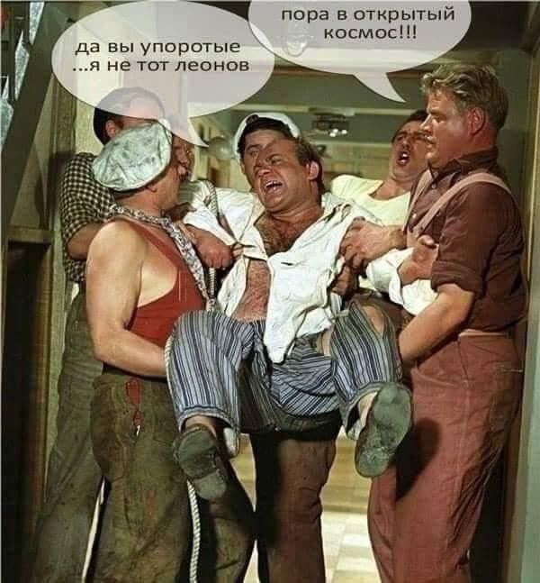 пора в открытый космос да вы упоротые я не тот леонов