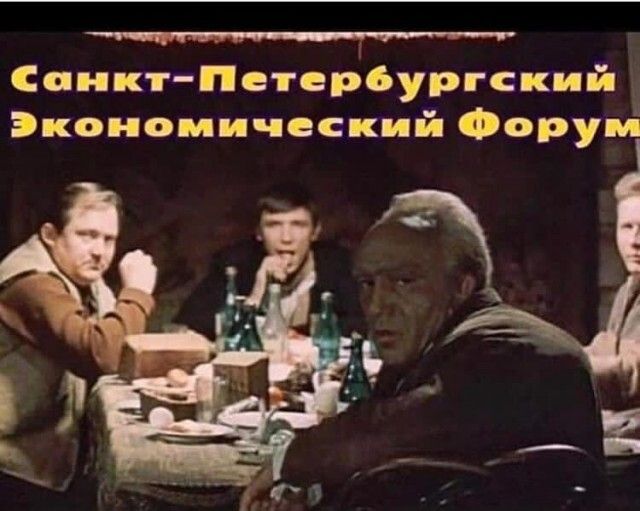 Санкт Петерургский Экономический Форум