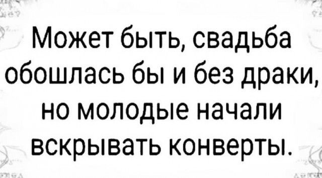 Может быть свадьба обошлась бы и без драки но молодые начали вскрывать конверты