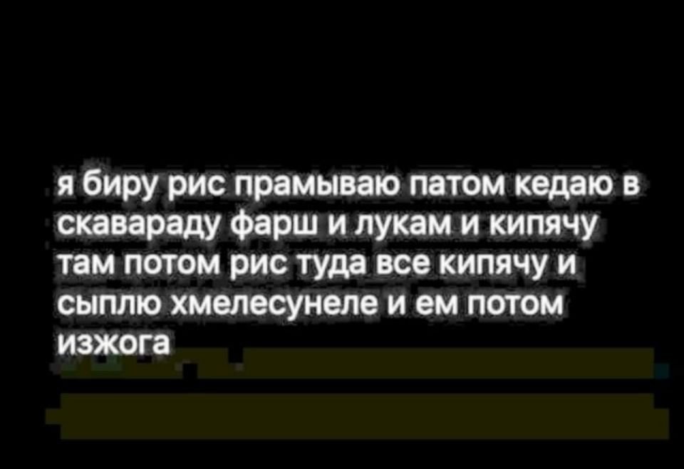 я биру рис прамываю патом кедаю в скаварвду Фарш и лукам и кипячу там потом рис туда все кипячу и сыплю хмелесунепе и ем потом изжога
