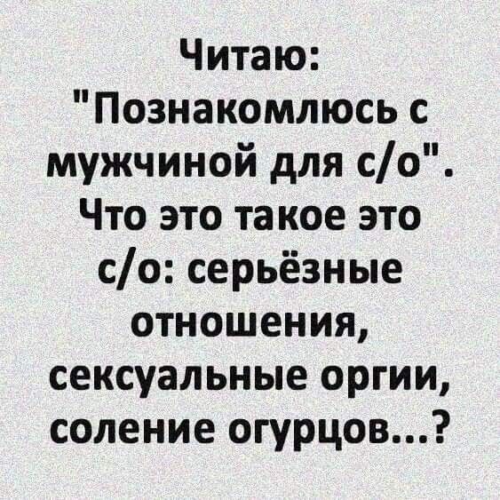Читаю Познакомлюсь с мужчиной для со Что это та кое это со серьёзные отношения сексуальные оргии соление огурцов