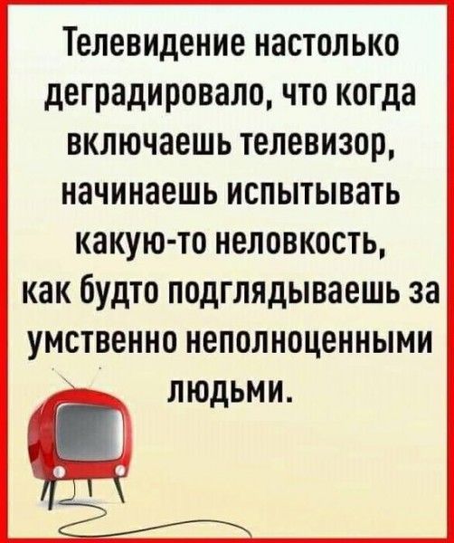 ТЕЛЕВИДЕНИЕ НЗСТОЛЬКО деградировало ЧТО когда ВКЛЮЧЭЕШЬ ТЕЛЕВИЗОР НЗЧИНЗЕШЬ ИСПЫТЫВЭТЬ КЗКУЮТО НЕЛОВКОСТЬ как будто ПОДГЛЯДЫВЗЕШЬ за умственно неполноценными людьми