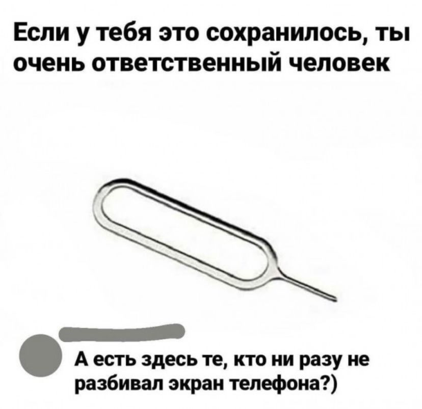 Если у тебя это сохранилось ты очень ответственный человек А есть здесь те кто ни разу не разбивал экран телефона