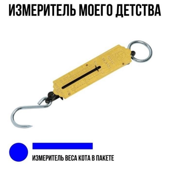 ИЗМЕРИТЕЛЬ МОЕГО ДЕТСТВА _ ИЗМЕРИТЕЛЬ ВЕСА КОТА В ПАКЕТЕ