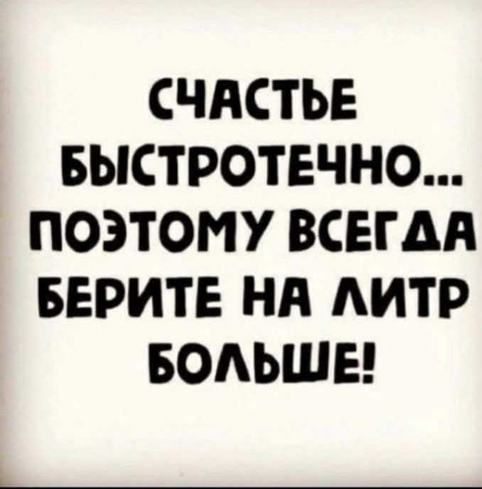 СЧАСТЬЕ БЫСТРОТЕЧНО ПОЭТОМУ ВСЕГДА БЕРИТЕ НА АИТР БОАЬШЕ