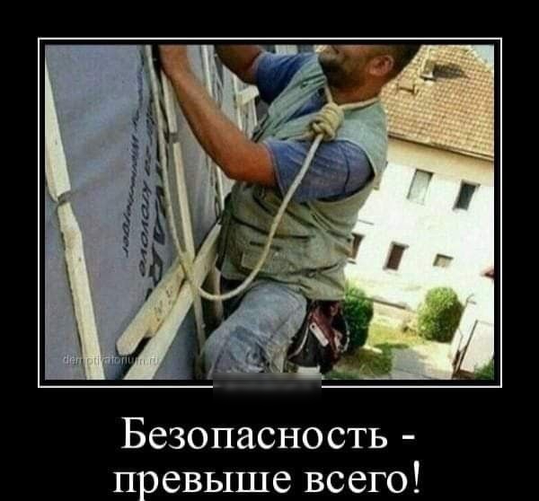 Н Безопасность превыше всего