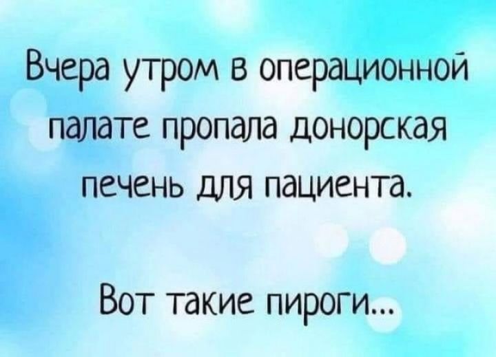 Вчера утром в операционной палате пропала донорская печень для пациента Вот такие пироги