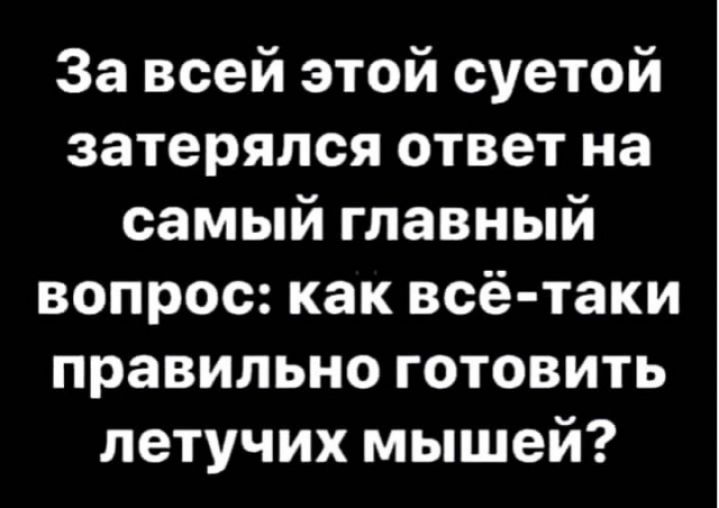 За всей этой суетой затерялся ответ на самый главный вопрос как всё таки правильно готовить летучих мышей