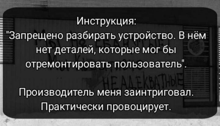 Инструкция Запрещено разбирать устройство В нём нет деталей которые мог бы отремонтировать пользователь Производитель меня заинтриговал Практически провоцирует