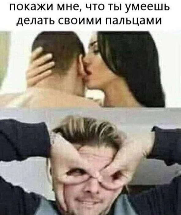 ПОКЭЖИ мне ЧТО ТЫ умеешь ДЕЛЭТЬ СВОИМИ ПдЛЬЦдМИ