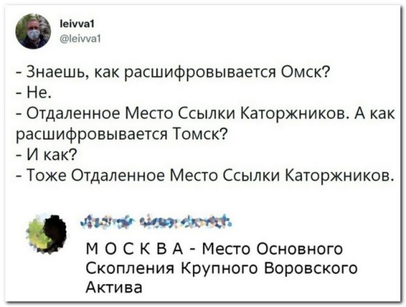 іеМа1 іеіиа1 Знаешь как расшифровывается Омск Не Отдаленное Место Ссылки Каторжников А как расшифровывается Томск И как Тоже Отдаленное Место Ссылки Каторжников лиф вмф М 0 С К В А Место Основного Скопления Крупного Воровского Актива