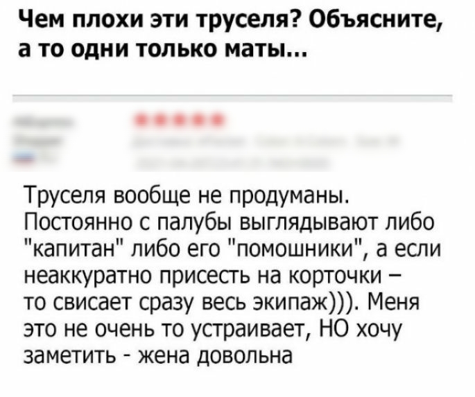 Чем плохи эти труселя Объясните а то одни только маты Труселя вообще не продуманы Постоянно с палубы выглядывают либо капитан либо его помощники а если неаккуратно присесгь на корточки то свисает сразу весь экипаж Меня это не очень то устраивает НО хочу заметить жена довольна