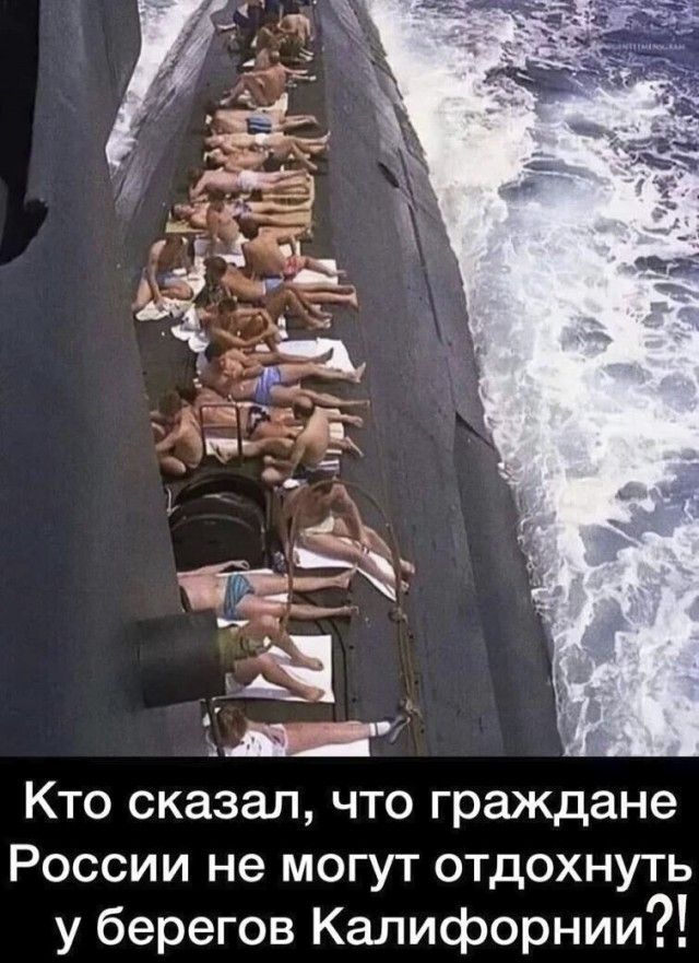 Кто сказал что граждане России не могут отдохнуть у берегов Калифорнии