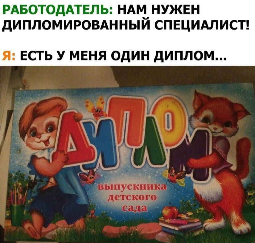 РАБОТОДАТЕЛЬ НАМ НУЖЕН ДИПЛОМИРОВАННЫИ СПЕЦИАЛИСТ Я ЕСТЬ У МЕНЯ ОДИН ДИПЛОМ к 1 Х г Ъ 3 ЦК _ 9