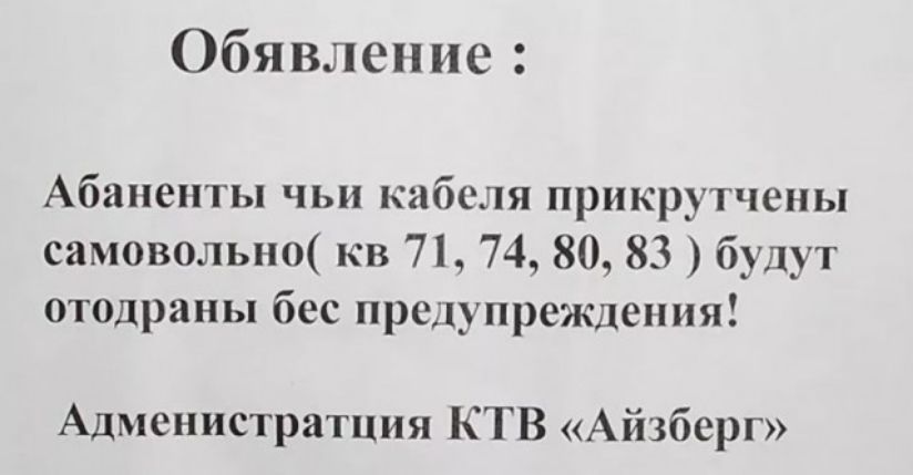 Обявление Абанепты чьи кабеля прикрутчены самовольно кв 71 74 80 83 будут отодраны бес предупреждения Адменистратция КТВ Айзберг