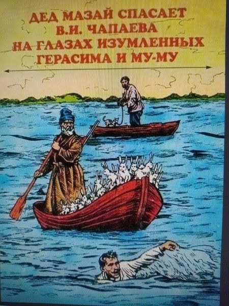 АВА МАЗАЙ СПАСАЕТ ВИ ЧАПАЕВА НА ГААЗАХ ИЗУМАЕННЬЦХ ГЕРАСИМА и МУМУ