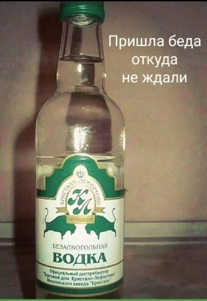Пришла беда откуда не ждали
