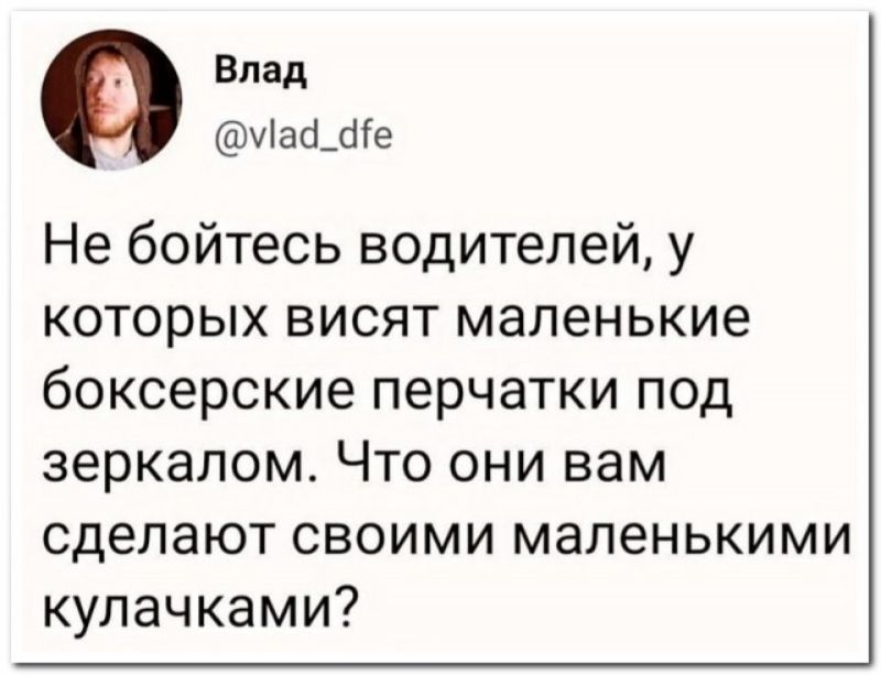 Влад чіаоШіе Не бойтесь водителей у которых висят маленькие боксерские перчатки под зеркалом Что они вам сделают своими маленькими кулачками