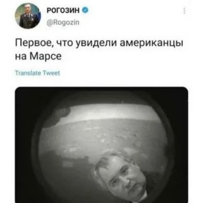 рогозин Первое что увидели американцы на Марсе