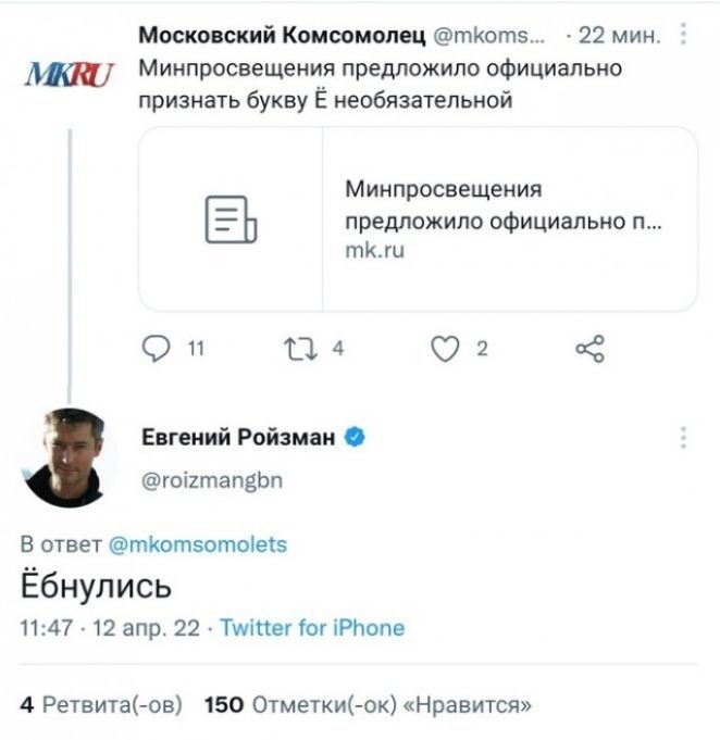 Московский Комсомолец тКотэ 22 мин Минпросвещения предложило официально признать букву Ё необязательной Минпросвещения З предложило официально п ти О 11 1 4 О 2 Евгений Ройзман гоіитапвЬп В ответ тКотэотоіеіэ Ёбнулись 1147 12 апр 22 Тшіпег 01 іРЬопе 4 Ретвита ов 150 0тметки ок Нравится