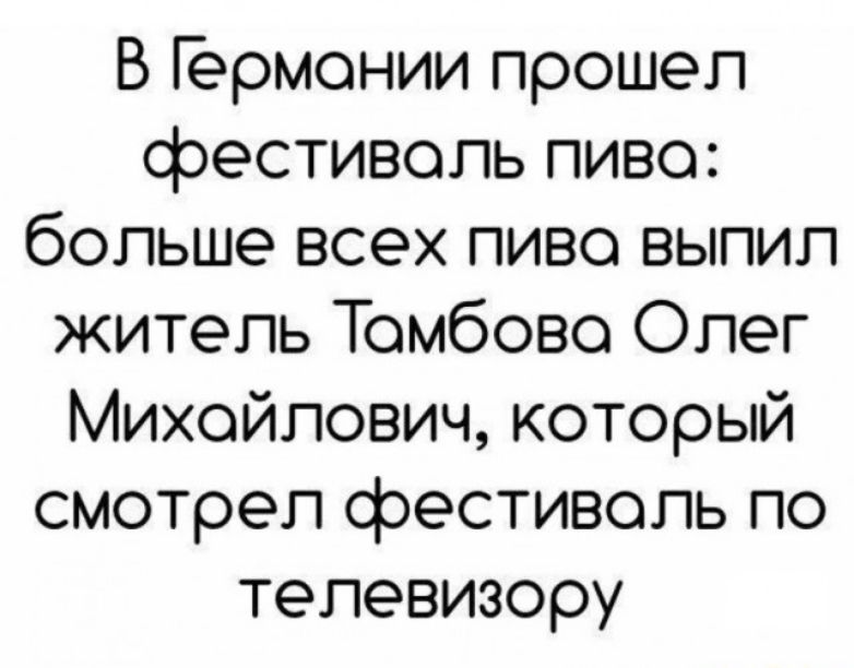 В Гермонии прошел фестиволь пиво больше всех пиво выпил житель Томбово Олег Михойлович который смотрел фестиволь по телевизору