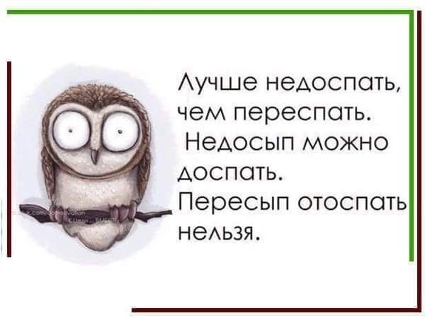 Аучше недоспоть чем переспать НеАосып можно Аоспоть Пересып отоспспь неАьзя