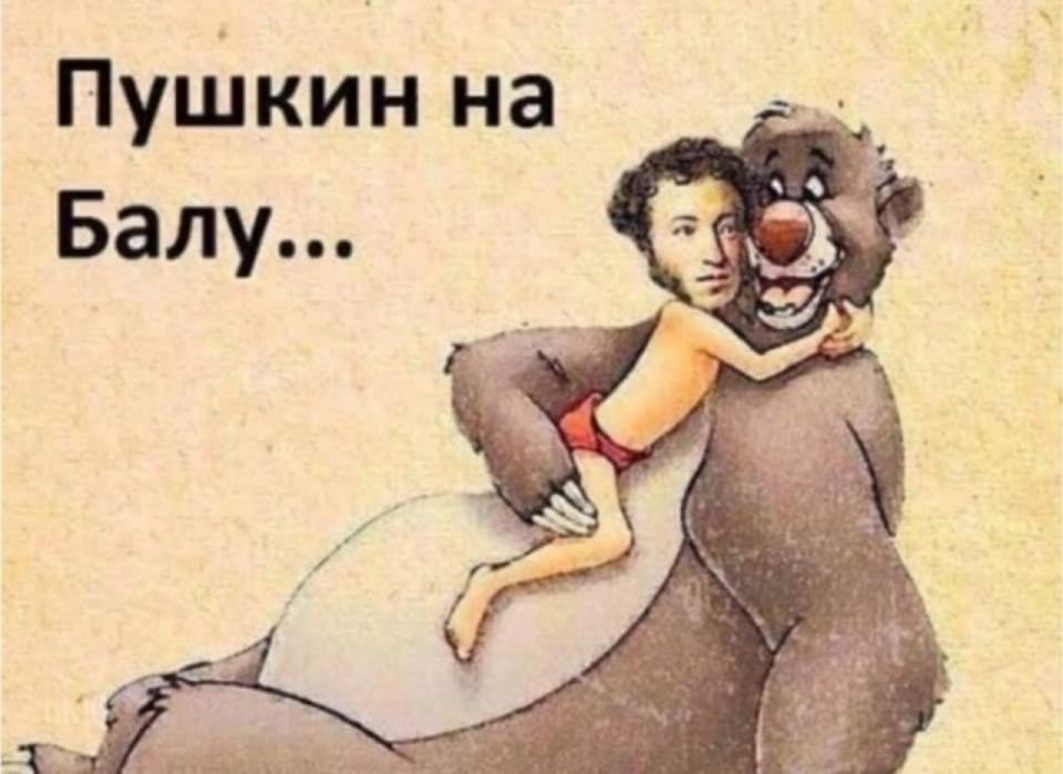 ПуШкин на Балу