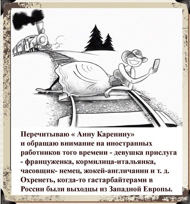 Перечитывию Аииу Кпреиииу и пр внимание иипстраииых ряботииков и времени девушка прислуга француженка кпрм Штип итальянки часпвшик немец жокей пшличаиин и Охренеть когда то гпстпрбяйтерями в России был выходцы из Западной Европы а ___г