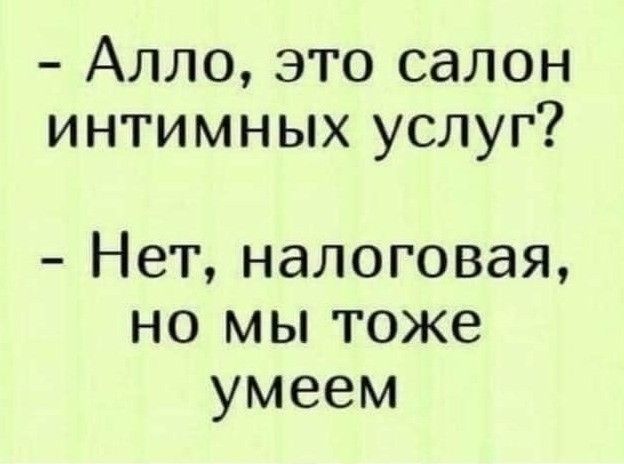 Алло это салон интимных услуг Нет налоговая но мы тоже умеем