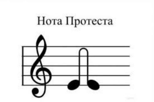 Нота Протеста