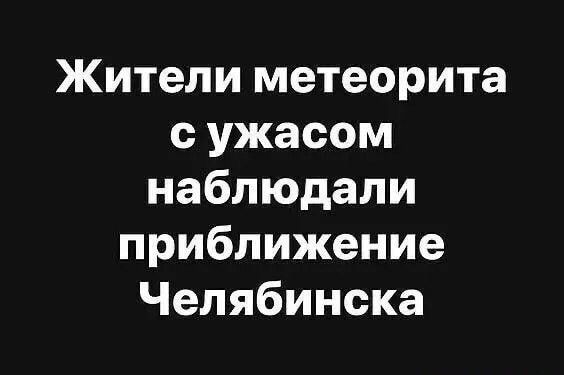Жители метеорита ужасом наблюдали приближение Челябинска