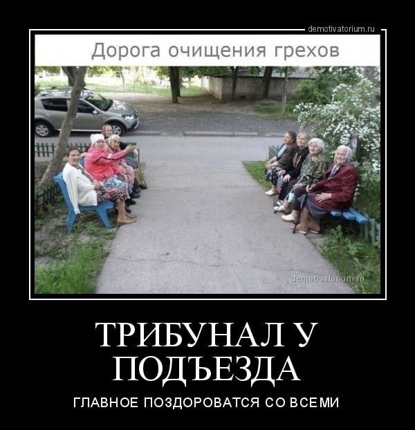 ТРИБУНАЛ У ПОДЪЕЗДА гпдвноэ ПОЗДОРОВАТСЯ со ВСЕМИ