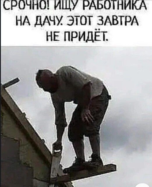 срочнш ищу РАБОТНИКА НА ДАЧУ ЭТ0Т__3АВТРА НЕ ПРИДЕТ