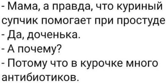 Мама а правда что куриный супчик помогает при простуде Да доченька А почему Потому что в курочке много антибиотиков