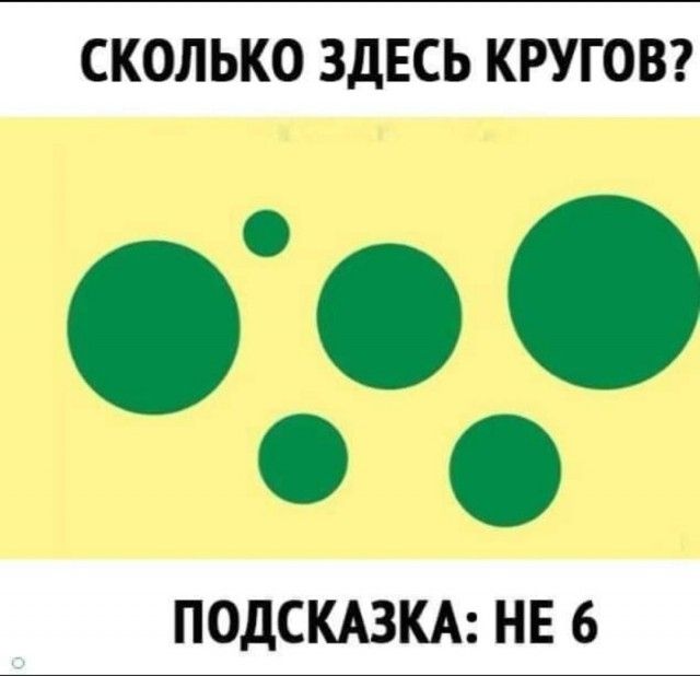 СКОЛЬКО ЗДЕСЬ КРУГОВ О ПОДСКАЗКА НЕ 6