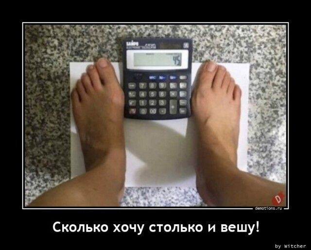 Сколько хочу столько и вешу