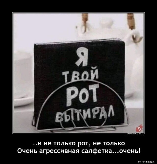 и не только рот не только Очень агрессивная салфеткаочень